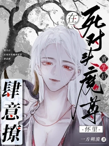 After Rebirth, He Flirted Wantonly in the Arms of His Mortal Enemy, the Demon Lord