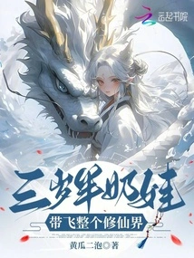 A Three-and-a-half-year-old Baby Takes the Whole World of Immortality with Him