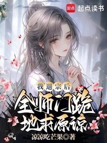 After I Quit the Sect, the Whole Master Knelt Down and Begged for Forgiveness