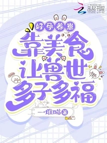 Good Pregnancy and Raising Cubs: Relying on Delicious Food to Make the World of Beasts Rich and Blessed