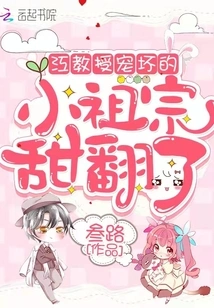 Professor Jiang's Spoiled Little Ancestor is so Sweet