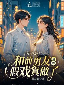 After Breaking Up, I Had a Fake Show with My Ex-boyfriend's Brother