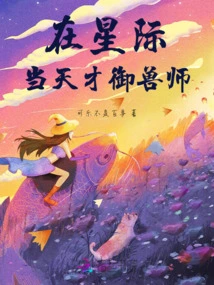 Become a Genius Beastmaster in the Interstellar World