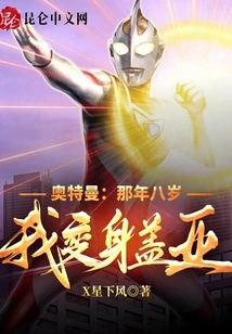Ultraman: When I Was Eight Years Old, I Transformed into Gaia!