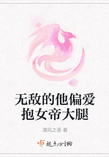 Invincible, He Prefers to Hug the Empress' Thigh