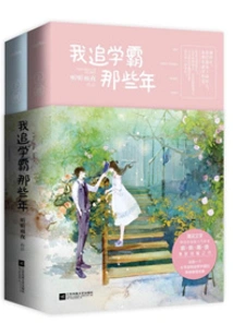 Xueba, Your Girlfriend Fell Out