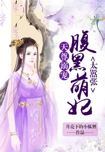 God's Pampering: the Cute and Arrogant Concubine is Too Arrogant