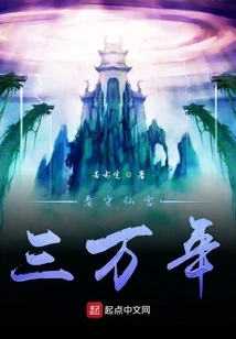 Guarding the Immortal Palace for Thirty Thousand Years