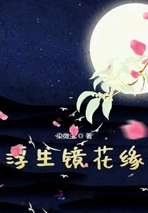 The Mirror of Floating Flowers