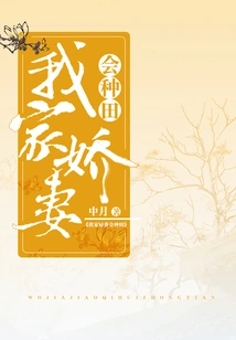 My Sweet Wife Knows How to Farm