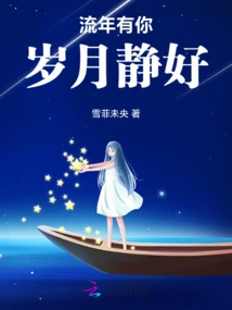 With You in the Fleeting Years, the Years Are Quiet and Peaceful