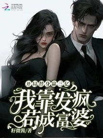 The Starting Substitute is 300 Million, and I Became a Rich Woman by Going Crazy