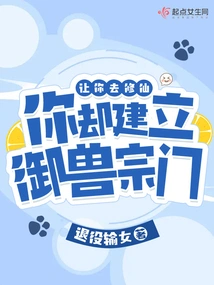 I Asked You to Cultivate Immortality, but You Established a Beast-controlling Sect?