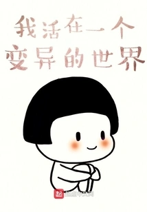 I Live in a Mutated World