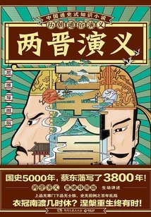 Popular Romance of the Past Dynasties: Romance of the Two Jin Dynasties (mind Map Version)