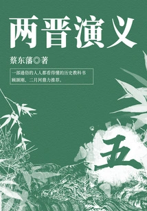 Cai Dongfan's Classic Historical Novel: Romance of the Two Jin Dynasties (5)