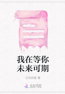 I'm Waiting for You to Have a Bright Future