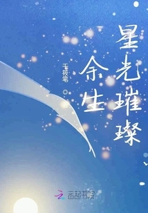 The Rest of My Life is Bright with Stars