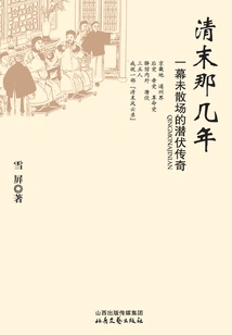 The Years of the Late Qing Dynasty: a Latent Legend That Never Ends