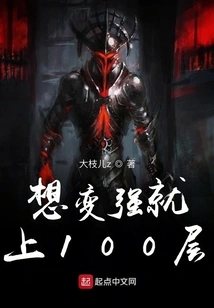 If You Want to Become Stronger, Go to Level 100