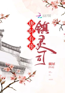 In the Tang Dynasty, There Was a Zhenlingsi