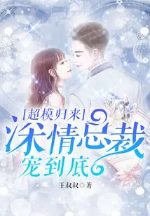 The Supermodel Returns: the Affectionate Ceo Loves Her to the End