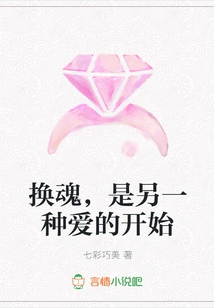 Changing Souls is the Beginning of Another Kind of Love