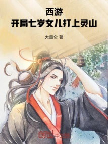 Journey to the West: at the Beginning, My Seven-year-old Daughter Goes to Lingshan!