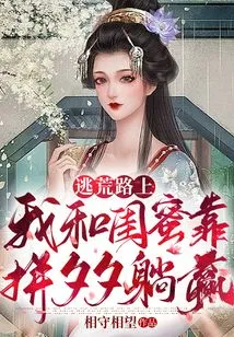 On the Way to Escape from the Famine, My Best Friend and I Won by Lying Down Every Night