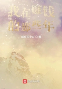 The Years I Was Making Money