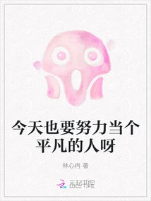 I Must Try My Best to Be an Ordinary Person Today