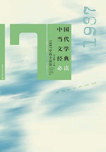Must-read Classics of Contemporary Chinese Literature (1987 Novella Volume)