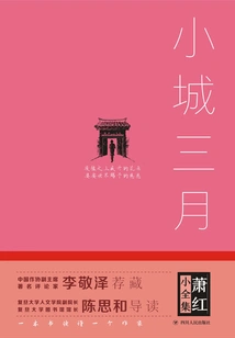 The Complete Works of Xiao Hong: March in the Small Town (hardcover)