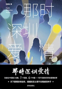 Shenzhen Love at That Time