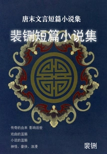 Collection of Short Stories in Classical Chinese in the Late Tang Dynasty: Collection of Short Stories by Pei Chuan