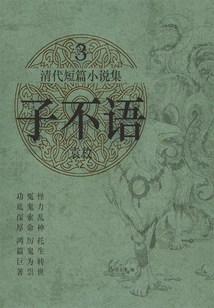 Collection of Short Stories from the Qing Dynasty·zi Buyu 3