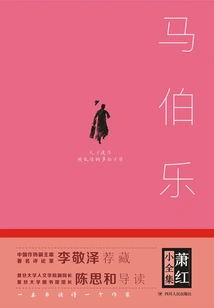 The Complete Works of Xiao Hong: Ma Bole (hardcover)