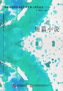 Cross-strait Online Original Literature Competition Shortlisted Works (1): Short Stories
