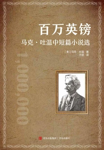 A Million Pounds: Selected Short Stories and Novels by Mark Twain