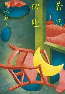 If We Only Meet for the First Time