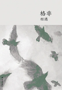 Encounter (work by Ge Fei)