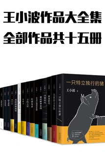 Complete Collection of Wang Xiaobo's Works (15 Volumes in Total)