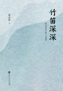The Bamboo Flute is Deep: a Collection of Huang Zhiqing's Novellas
