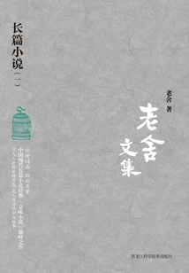 Collected Works of Lao She: Novels (1)