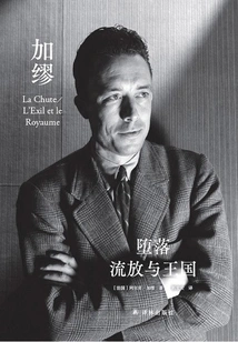 Fall, Exile and Kingdom (collected Works of Camus Translated by Guo Hongan)