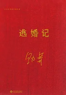 Escape from Marriage