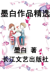 Selections of Mo Bai's Works