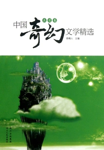 Selected Chinese Fantasy Literature (romantic Volume)