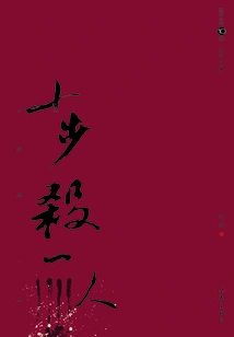 Kill a Man in Ten Steps: Ma Wei's Selected Works