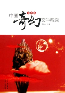 Selected Chinese Fantasy Literature (classical Volume)